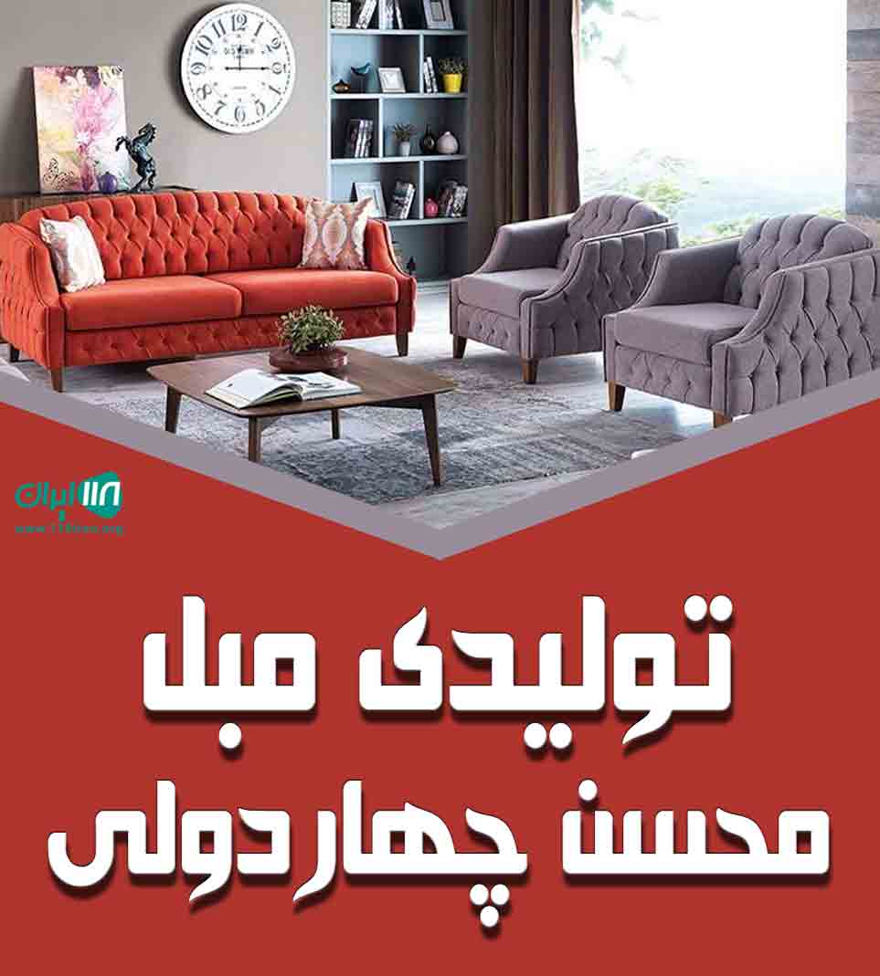 تولیدی مبل محسن چهاردولی در تهران