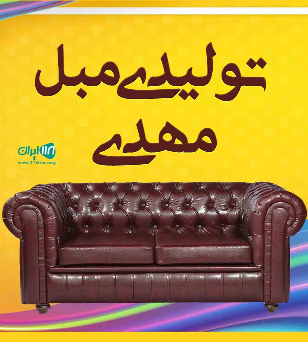 تولیدی مبل مهدی در اردبیل تولیدی مبل مهدی در اردبیل