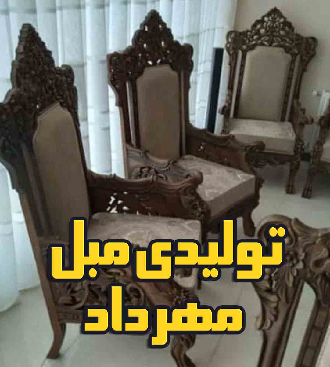 تولیدی مبل مهرداد در دولت آباد اصفهان