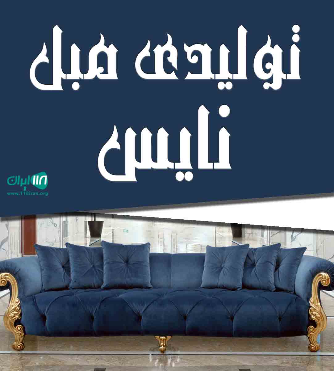 تولیدی مبل نایس در مهاباد