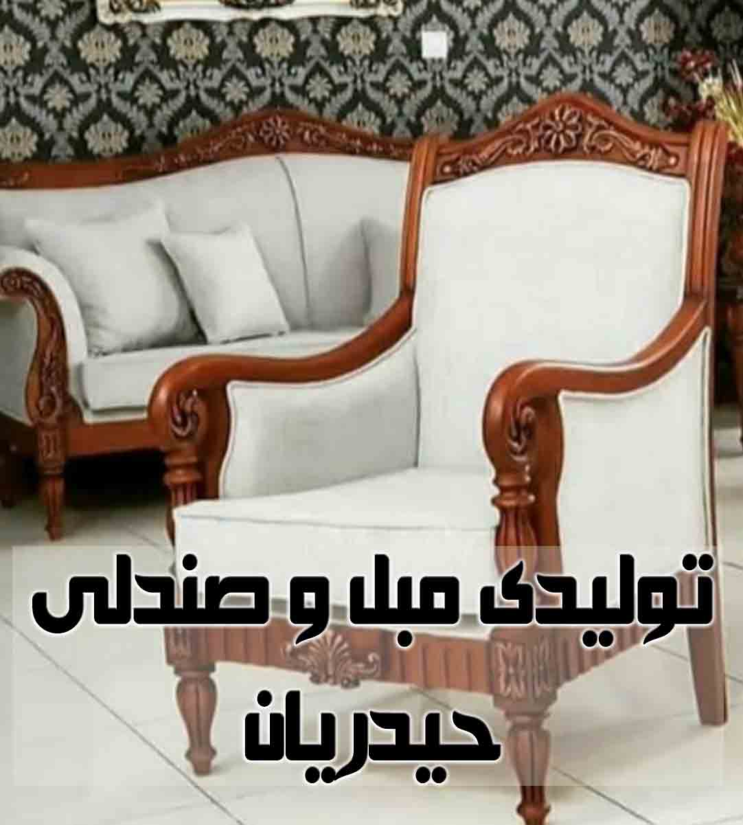 تولیدی مبل و صندلی حیدریان در قم تولیدی مبل و صندلی حیدریان در قم