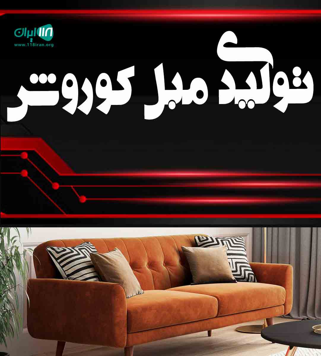 تولیدی مبل کوروش در ملایر تولیدی مبل کوروش در ملایر