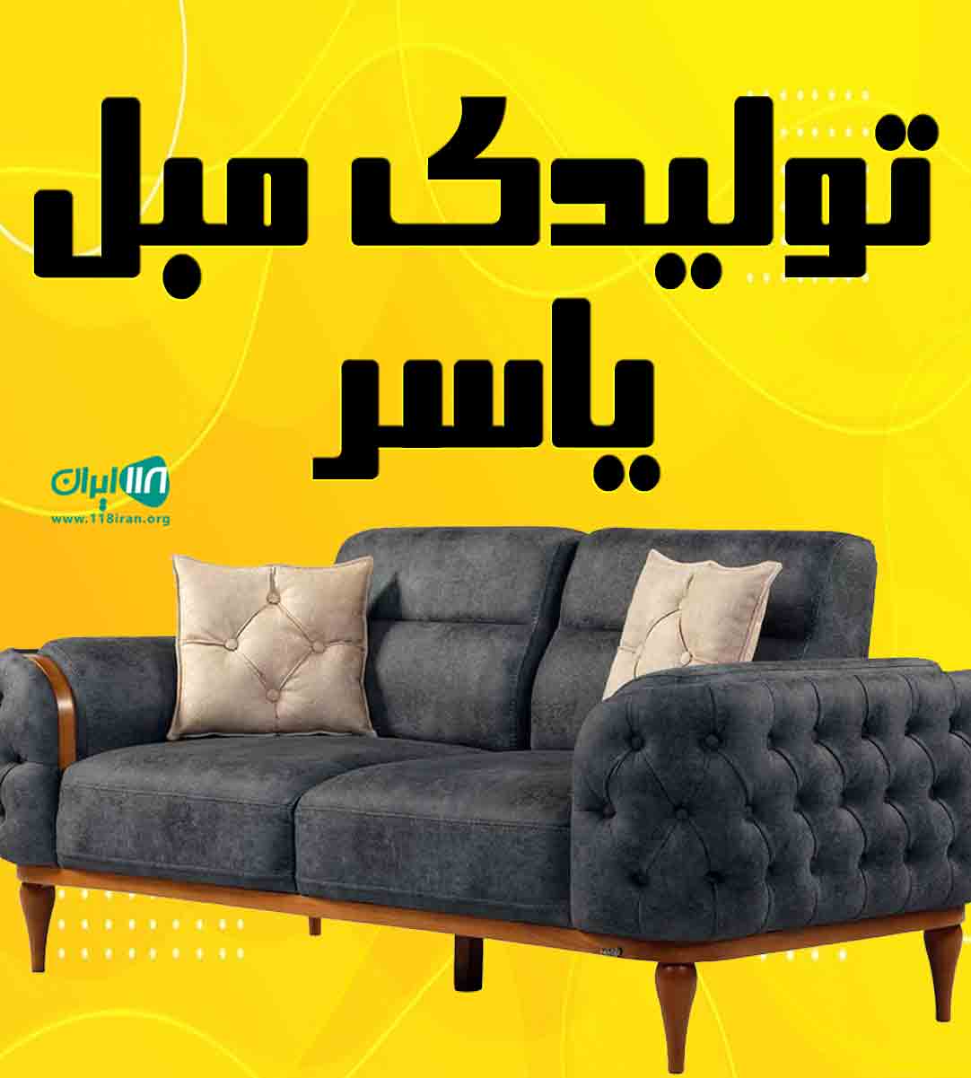 تولیدی مبل یاسر در رشت