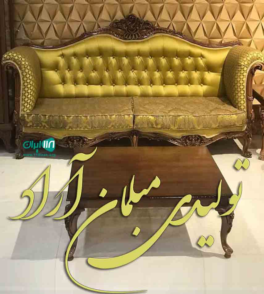 تولیدی مبلمان آراد داود در جاده ساوه