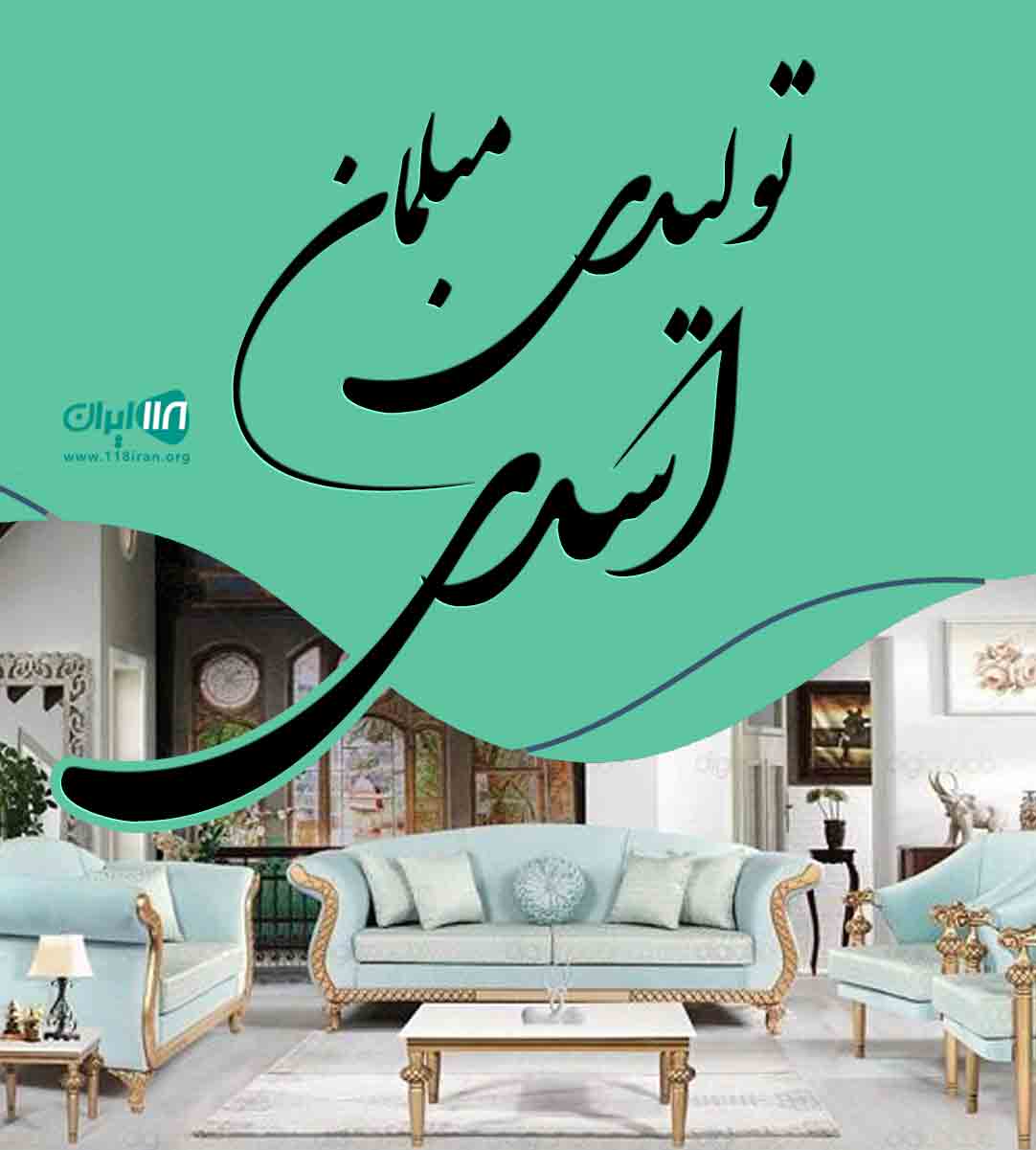 تولیدی مبلمان اسدی در جناح بستک