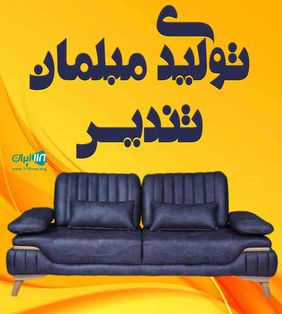 تولیدی مبلمان تندیس در اردبیل