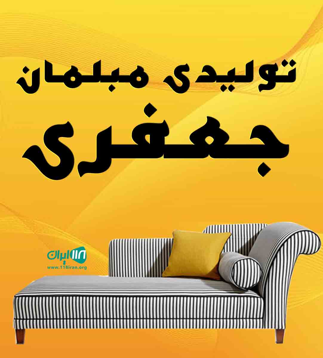 تولیدی مبلمان جعفری در مرند