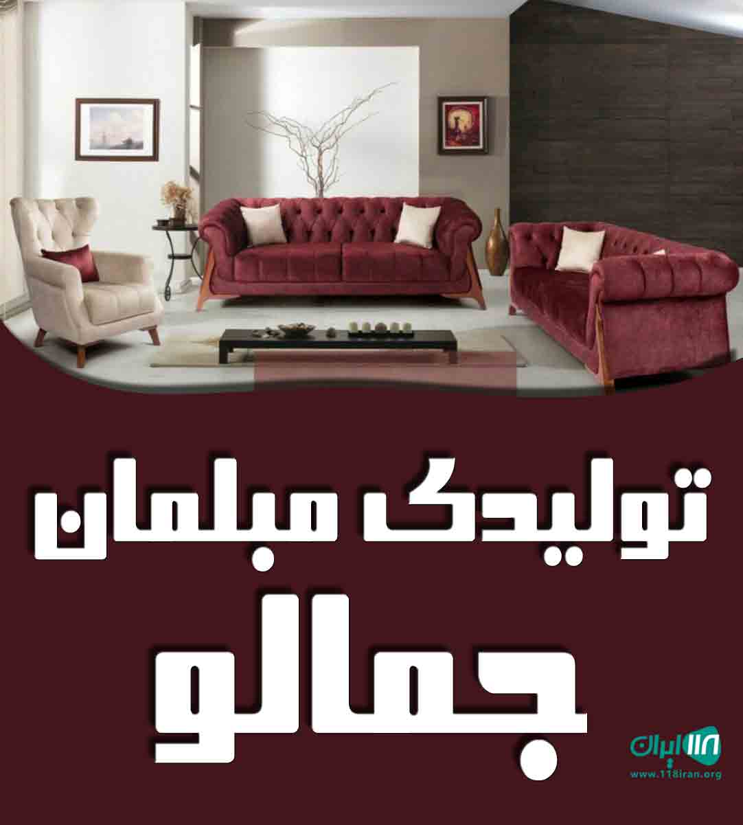 تولیدی مبلمان جمالو در سمقاور اراک
