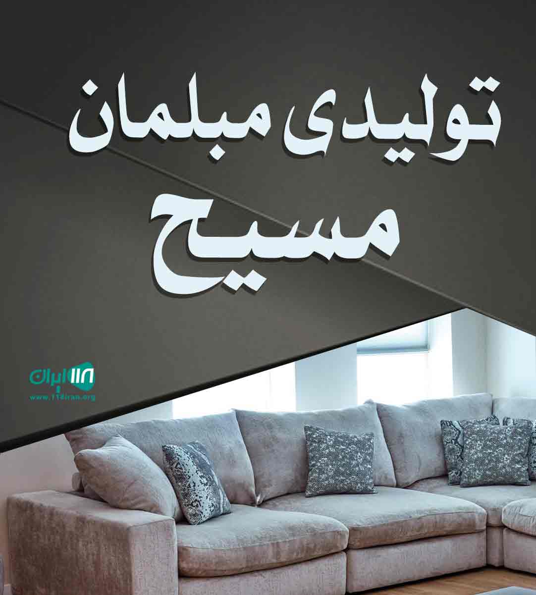 تولیدی مبلمان مسیح در اصفهان