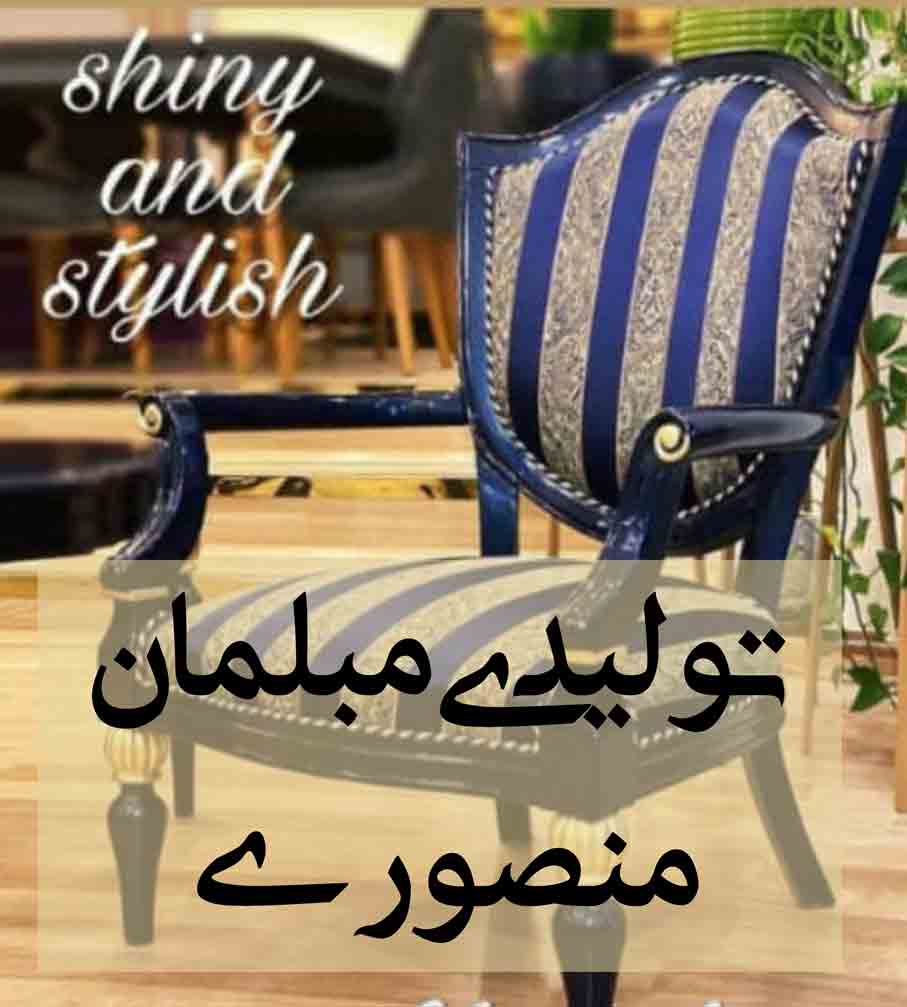 تولیدی مبلمان منصوری در ملایر