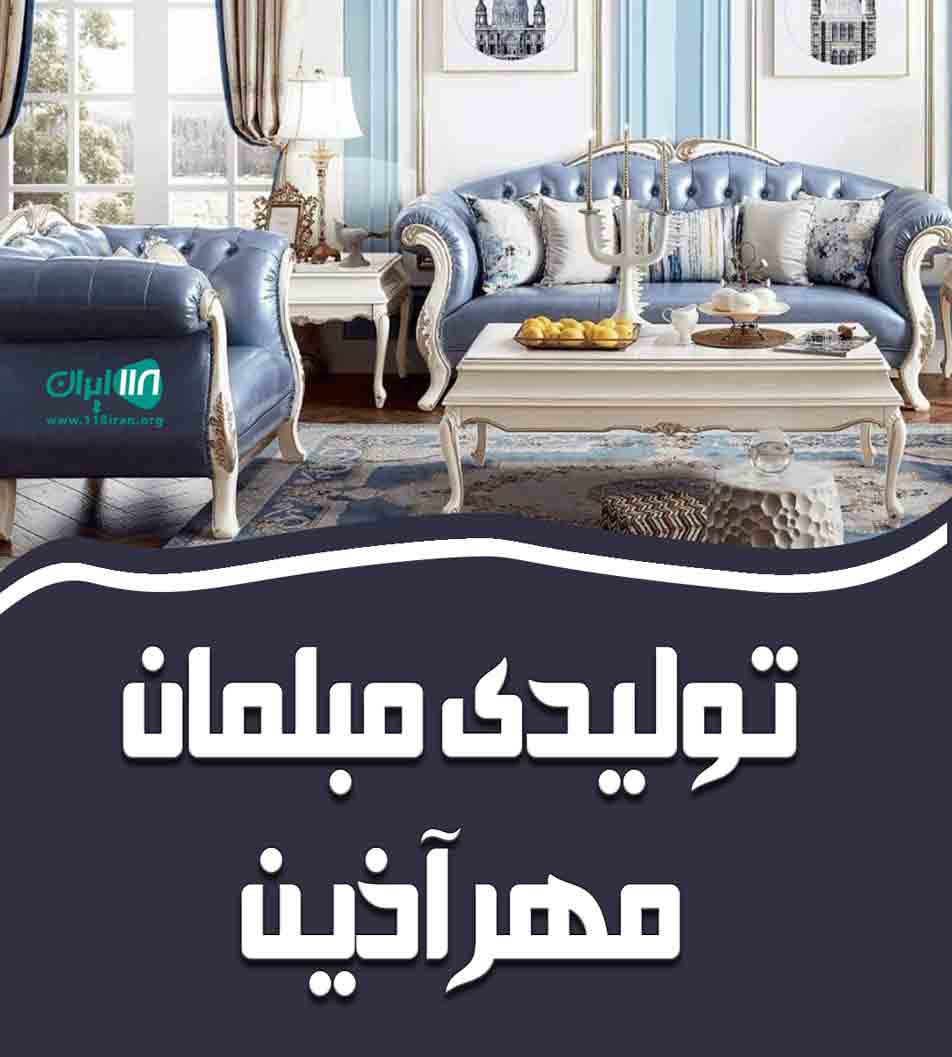 تولیدی مبلمان مهرآذین در مشهد تولیدی مبلمان مهرآذین در مشهد
