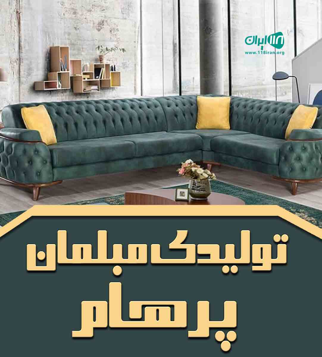 تولیدی مبلمان پرهام در کرج