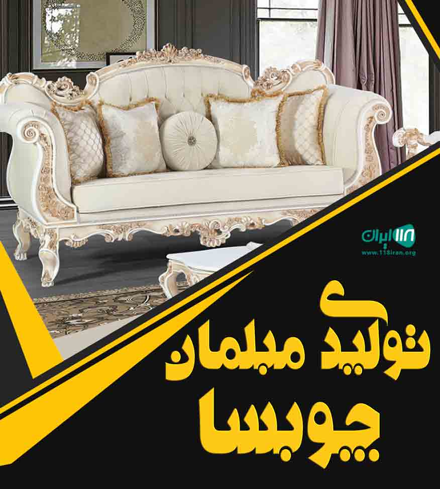 تولیدی مبلمان چوبسا در بابل تولیدی مبلمان چوبسا در بابل