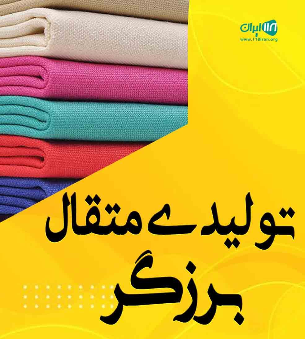 تولیدی متقال برزگر در اصفهان