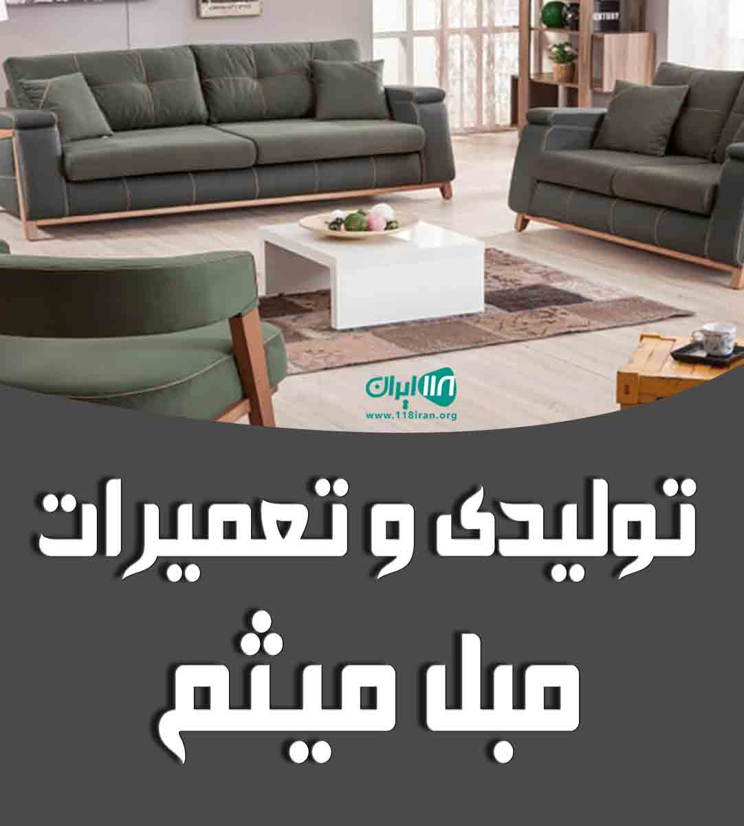 تولیدی و تعمیرات مبل میثم در ارومیه