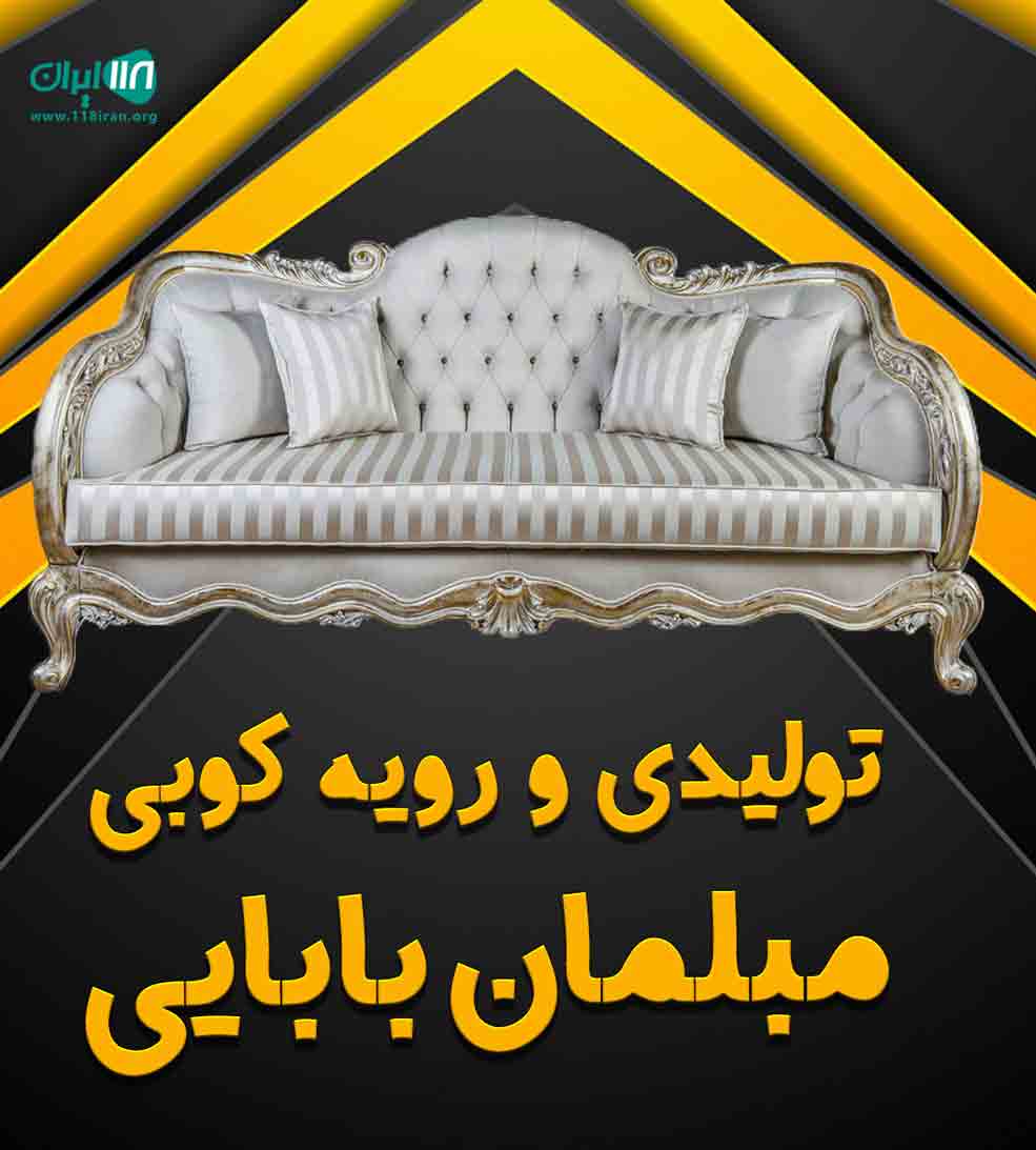 تولیدی و رویه کوبی مبلمان بابایی در تهران