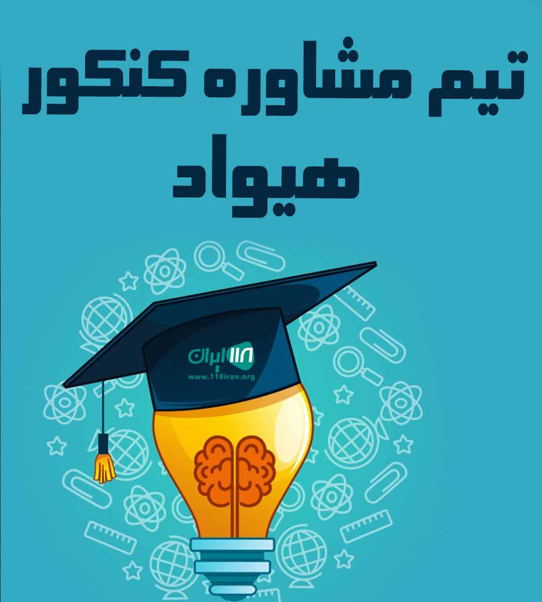 تیم مشاوره کنکور هیواد در رشت