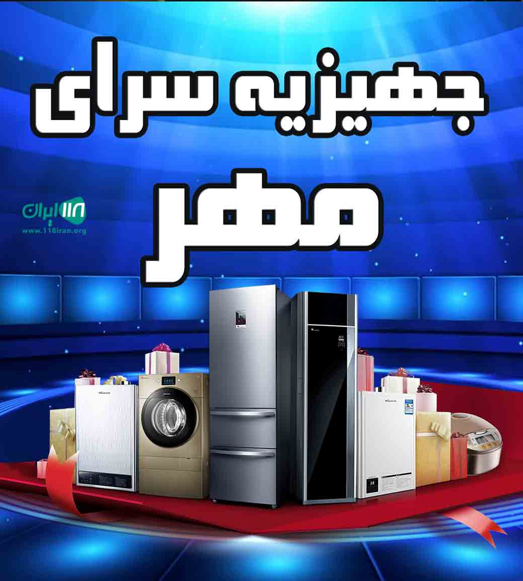 جهیزیه سرای مهر در یزد