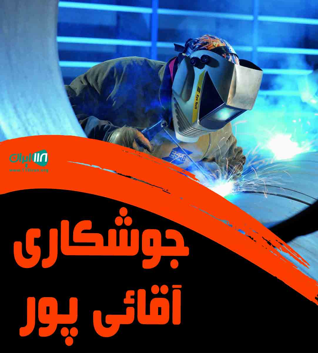 جوشکاری آقائی پور در چالوس جوشکاری آقائی پور در چالوس