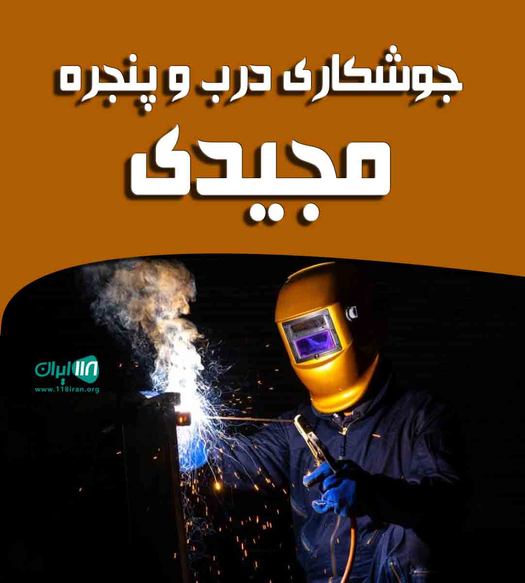 جوشکاری درب و پنجره مجیدی در چهارده آستانه اشرفیه