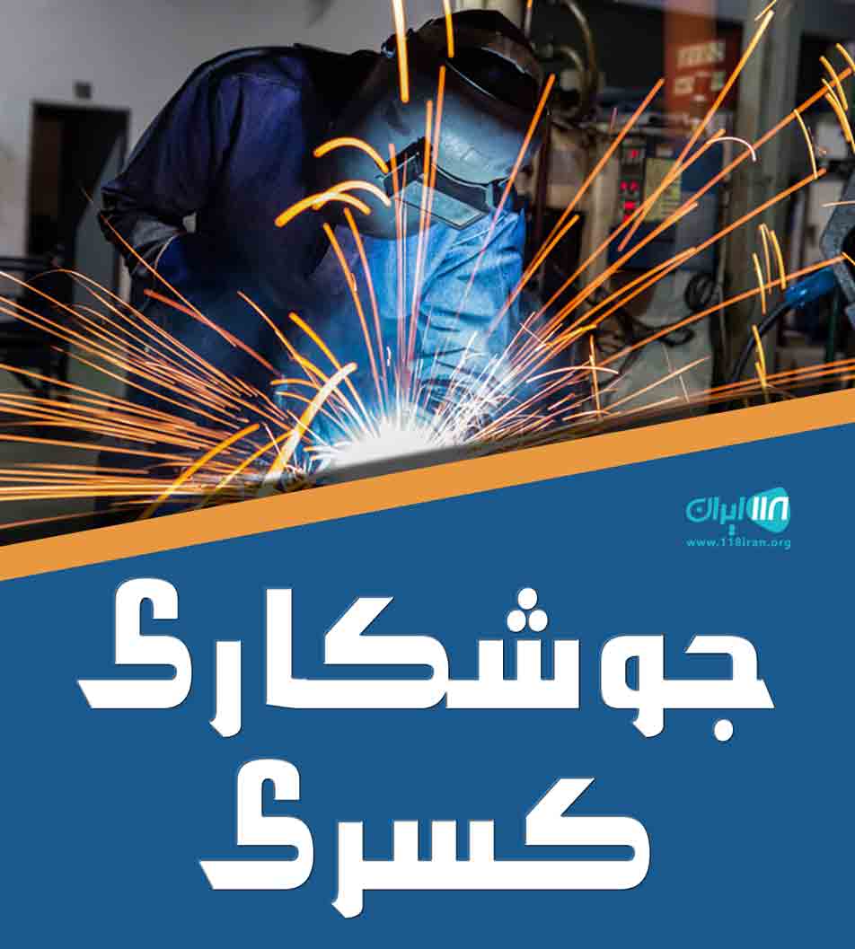 جوشکاری کسری در جویبار جوشکاری کسری در جویبار