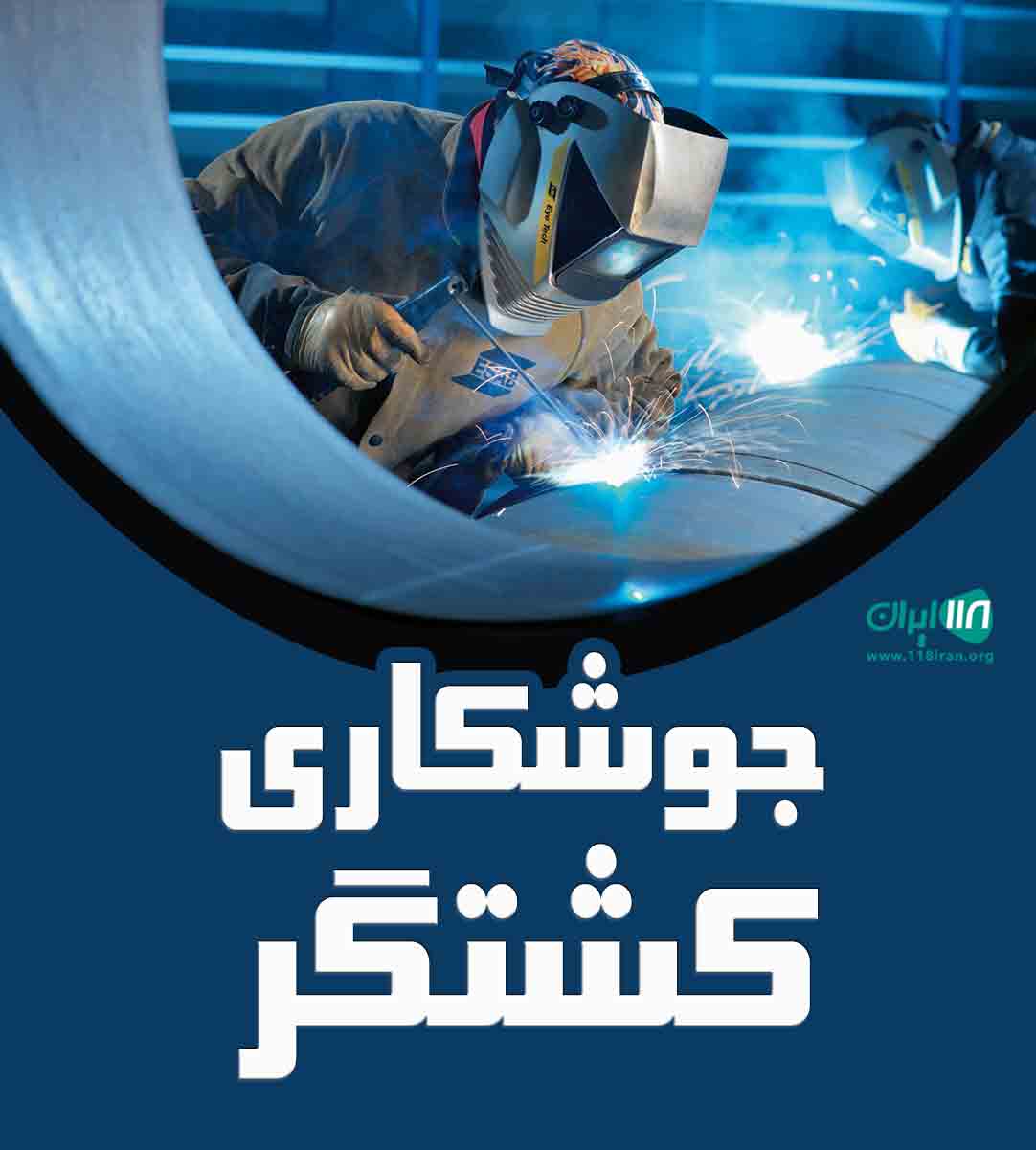 جوشکاری کشتگر در قائن