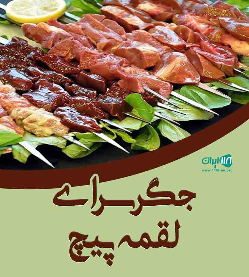 جگرسرای لقمه پیچ در یزد