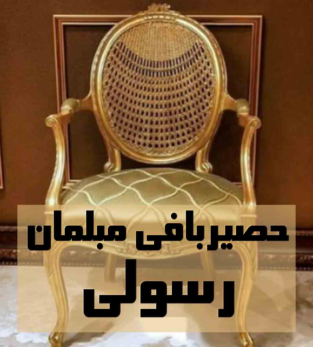 حصیربافی مبلمان رسولی در جاجرود