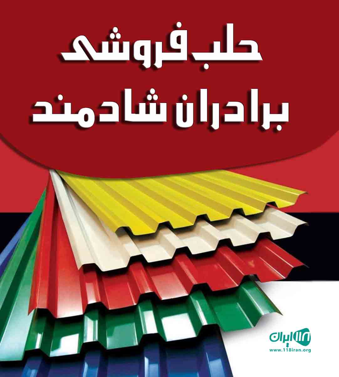 حلب فروشی برادران شادمند در فومن حلب فروشی برادران شادمند در فومن