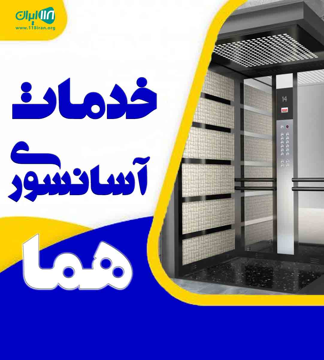 خدمات آسانسوری هما در قزوین خدمات آسانسوری هما در قزوین