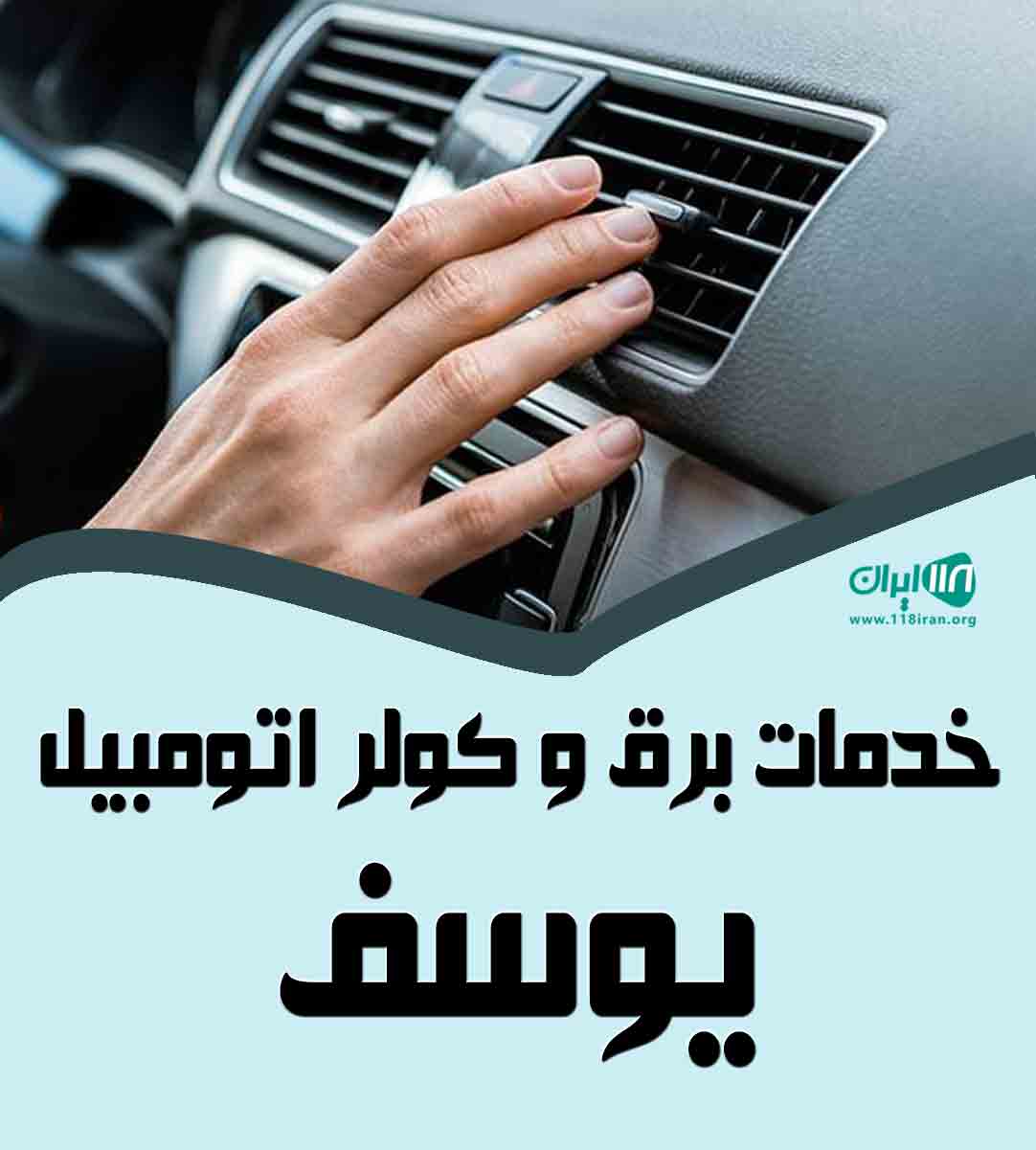 خدمات برق و کولر اتومبیل یوسف در کنگان