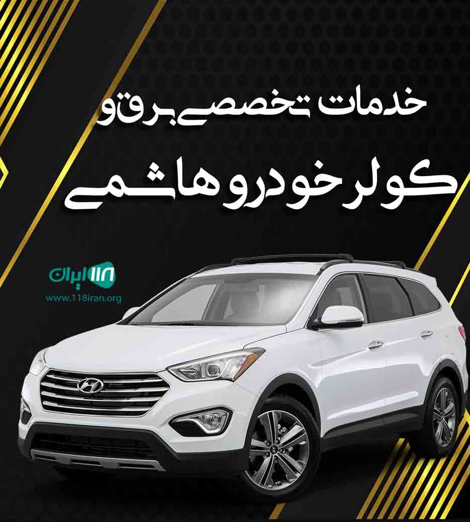 خدمات تخصصی برق و کولر خودرو هاشمی در بوشهر