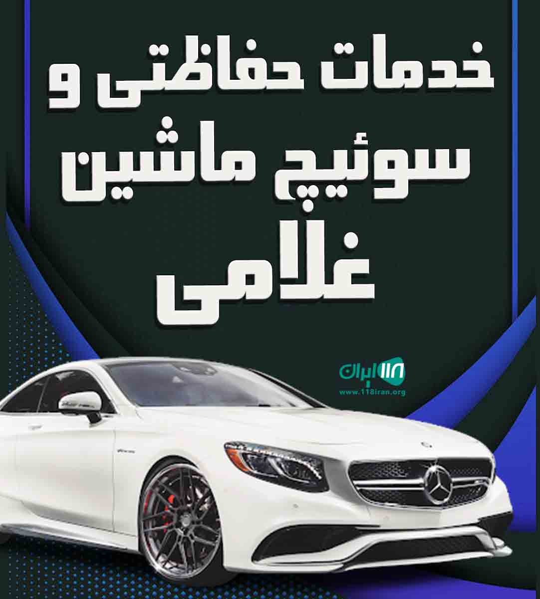 خدمات حفاظتی و سوئیچ ماشین غلامی در تنکابن