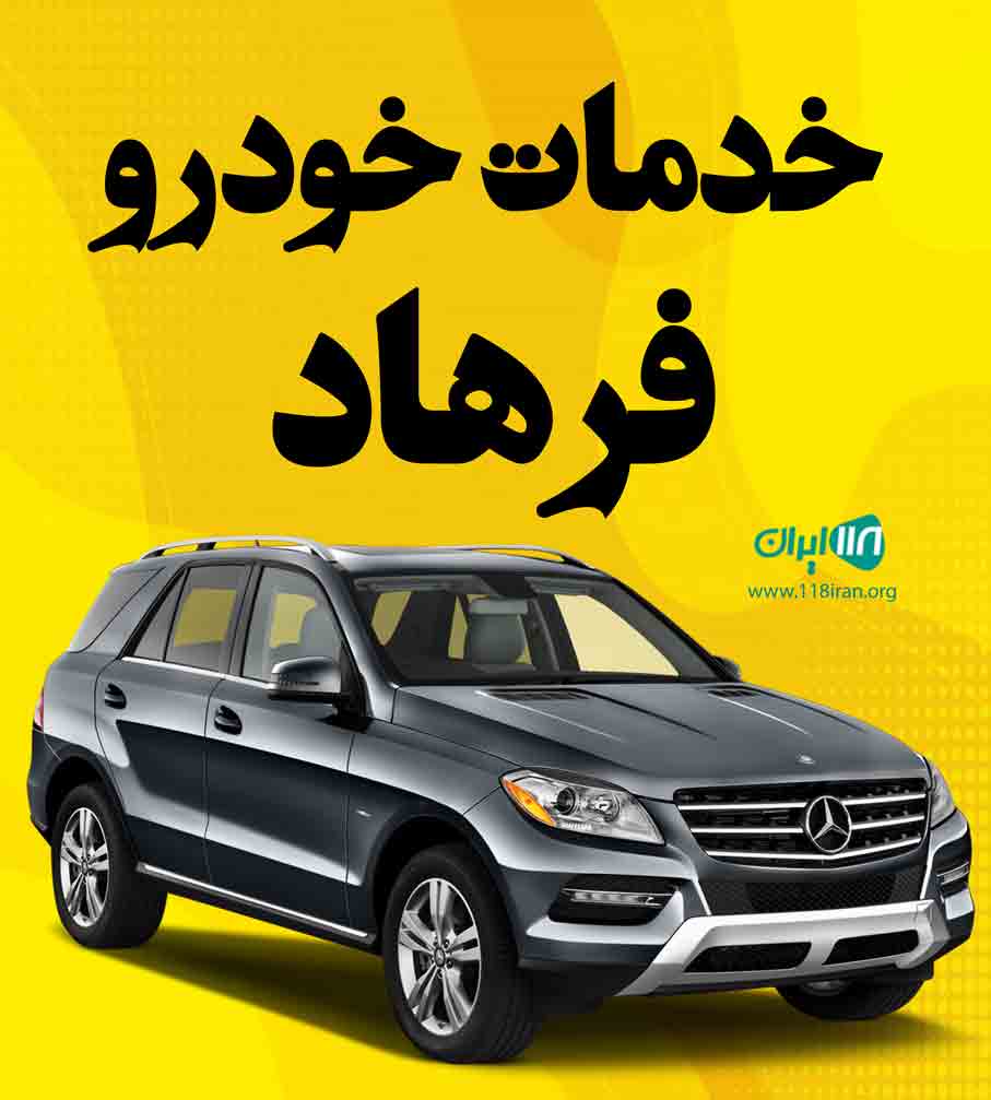 خدمات خودرو فرهاد در تهران
