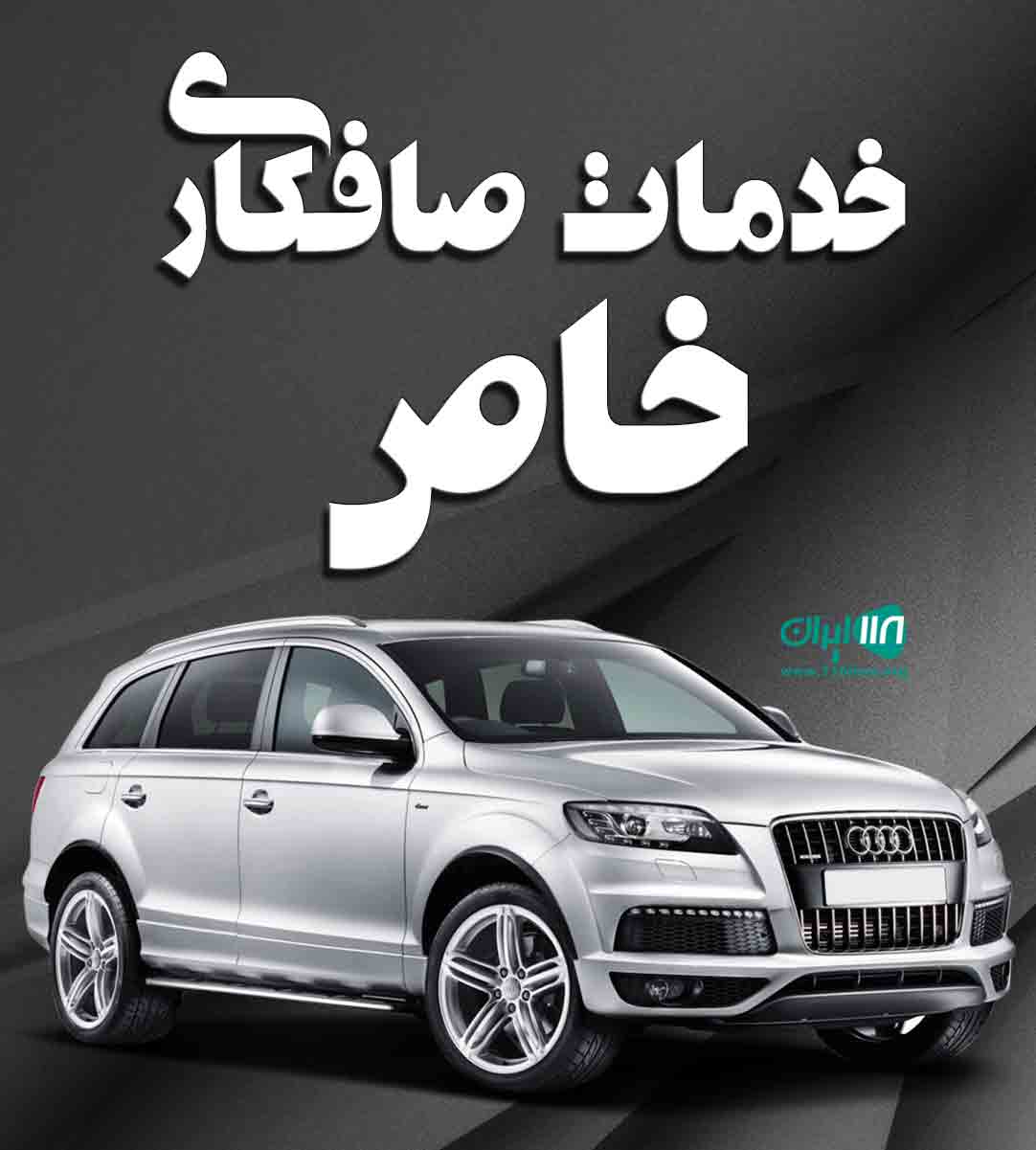 خدمات صافکاری خاص در قم