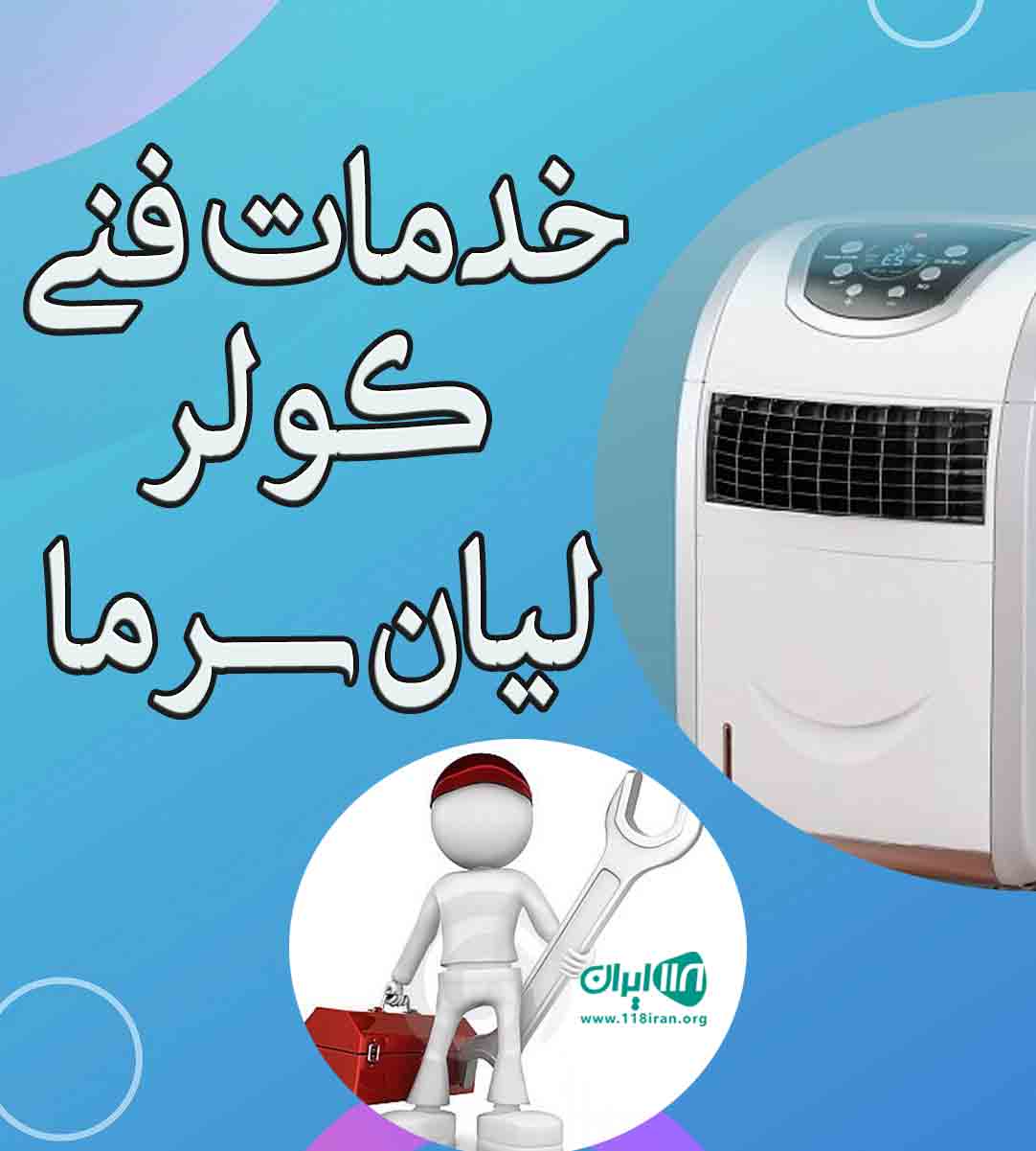 خدمات فنی کولر لیان سرما در بوشهر خدمات فنی کولر لیان سرما در بوشهر