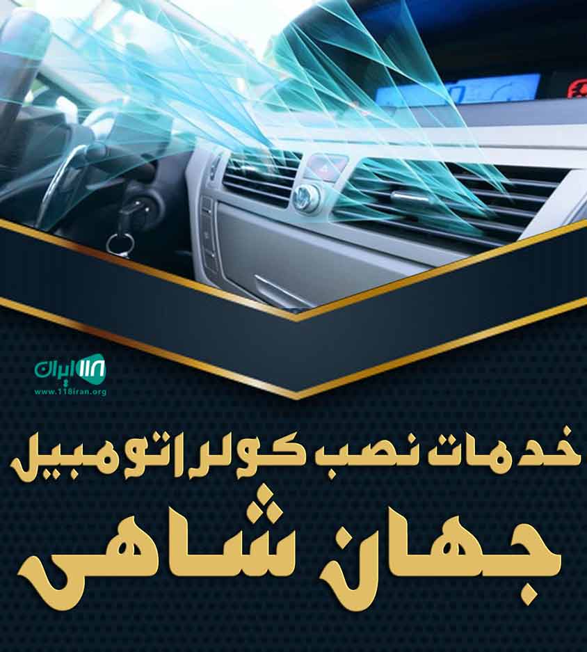 خدمات نصب کولر اتومبیل جهان شاهی در کرمان خدمات نصب کولر اتومبیل جهان شاهی در کرمان