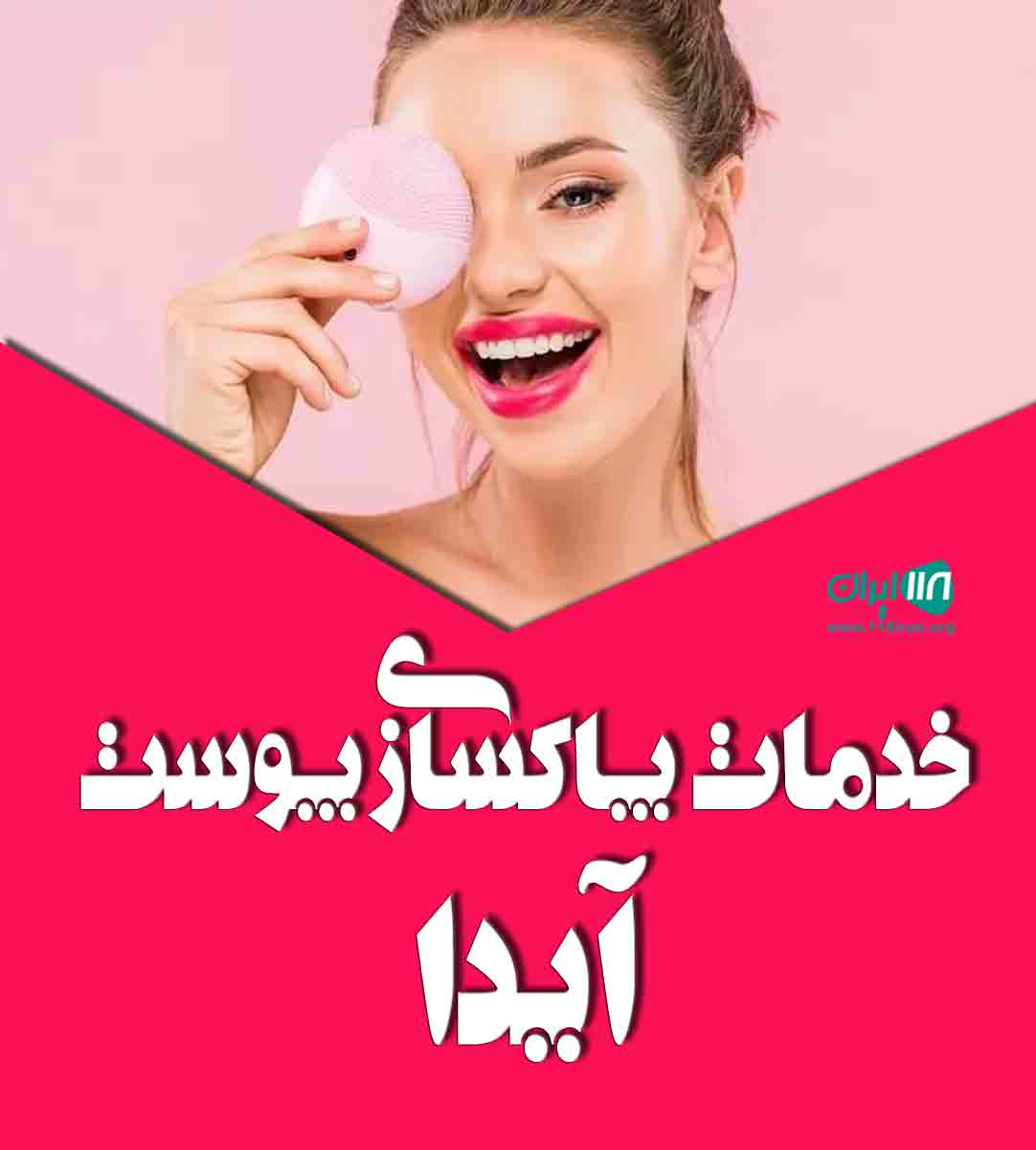 خدمات پاکسازی پوست آیدا در همدان خدمات پاکسازی پوست آیدا در همدان