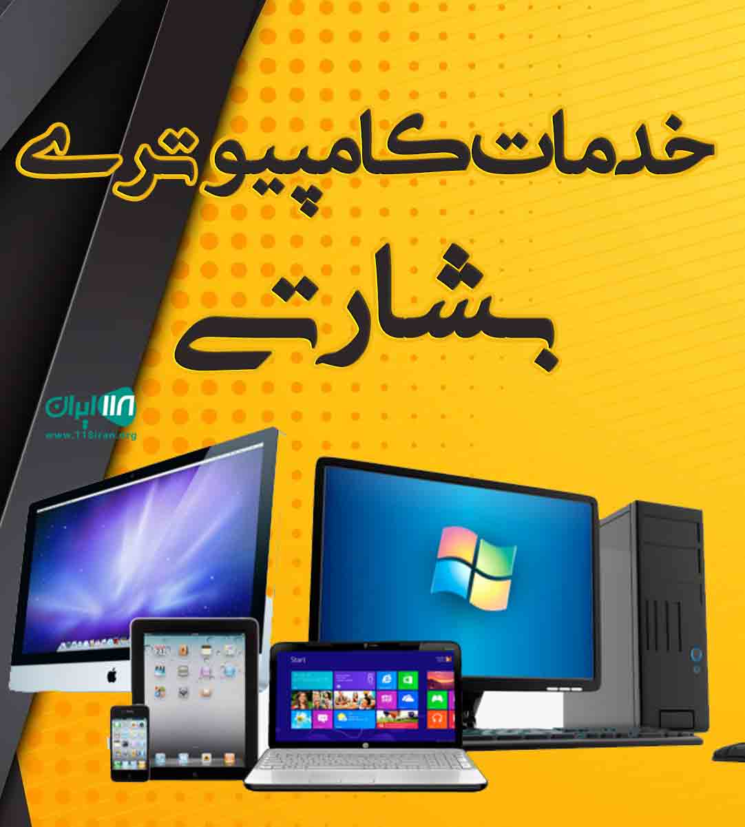 خدمات کامپیوتری بشارتی در رشت خدمات کامپیوتری بشارتی در رشت