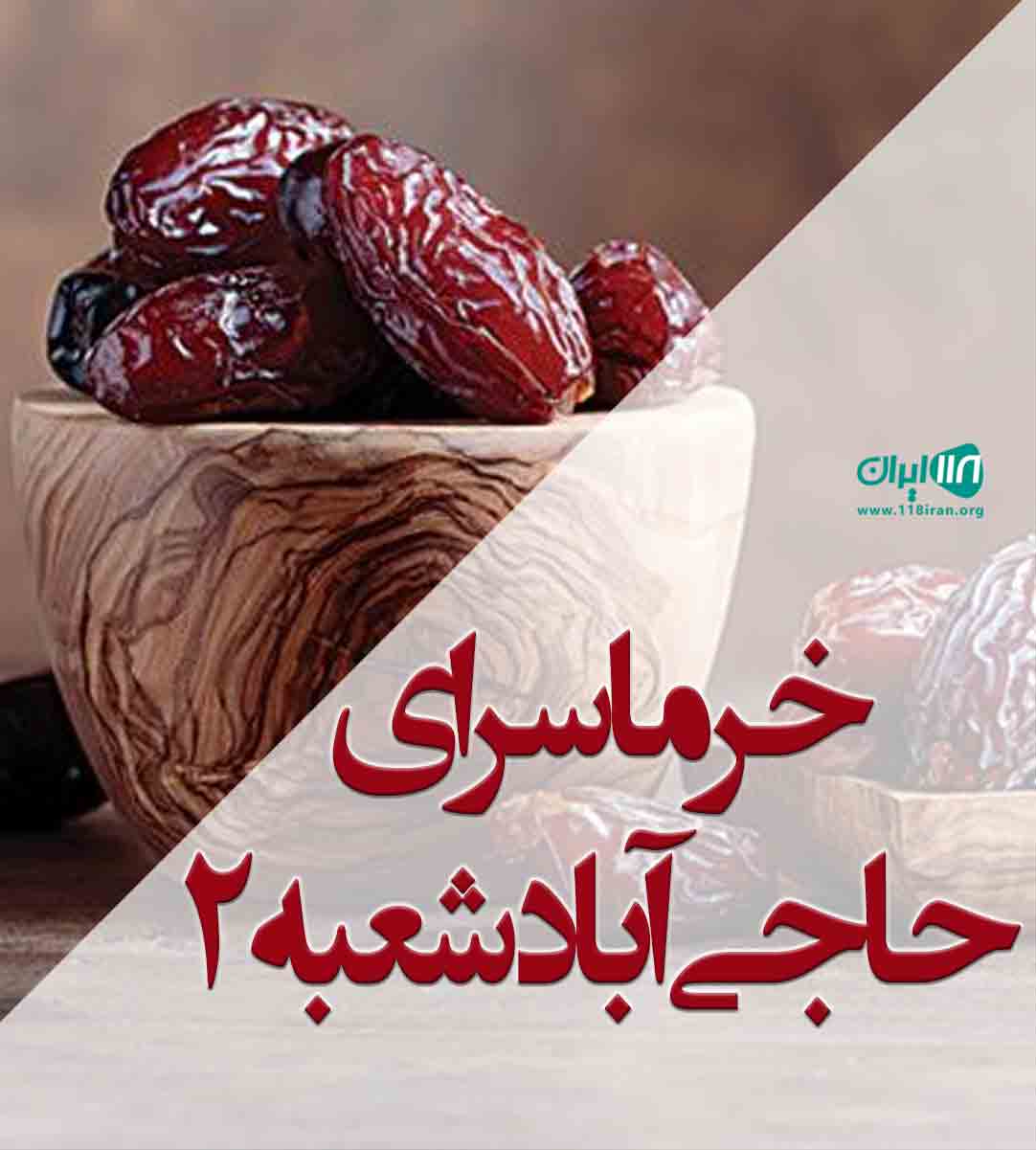 خرماسرای حاجی آباد شعبه ۲ در بندرعباس