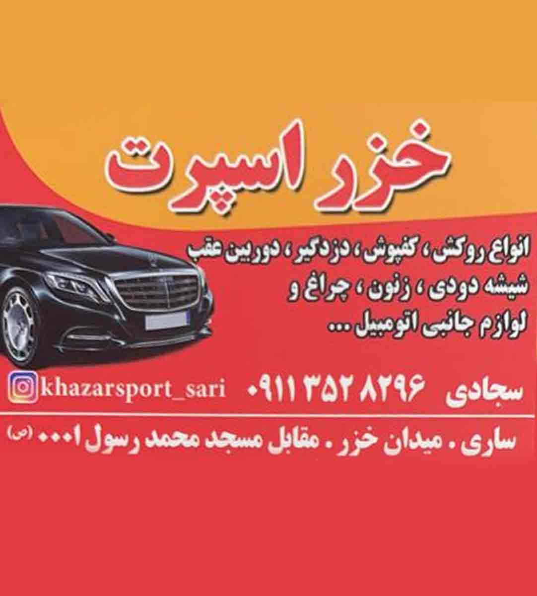 خزر اسپرت در ساری