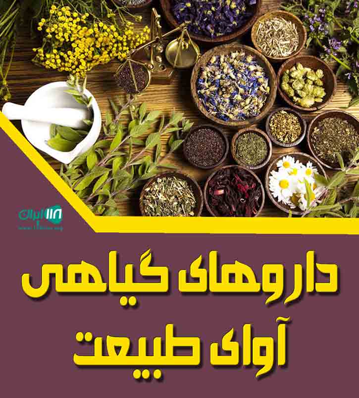 داروهای گیاهی آوای طبیعت در تهران