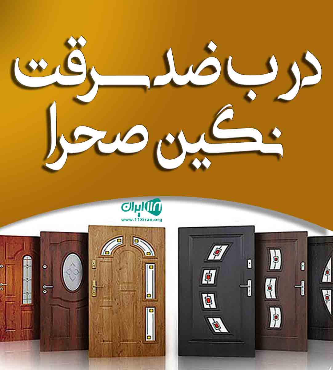 درب ضد سرقت نگین صحرا در تبریز