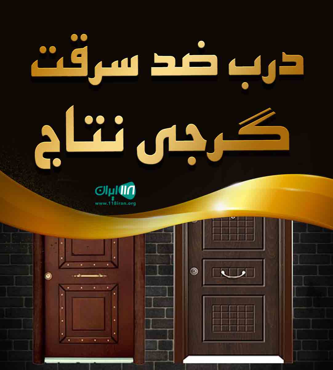 درب ضد سرقت گرجی نتاج در بابل درب ضد سرقت گرجی نتاج در بابل