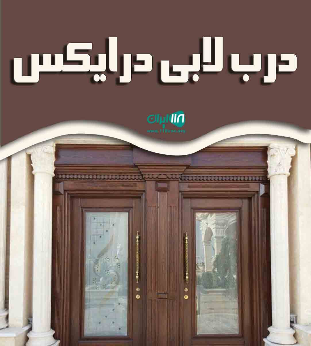 درب لابی درایکس در تهران