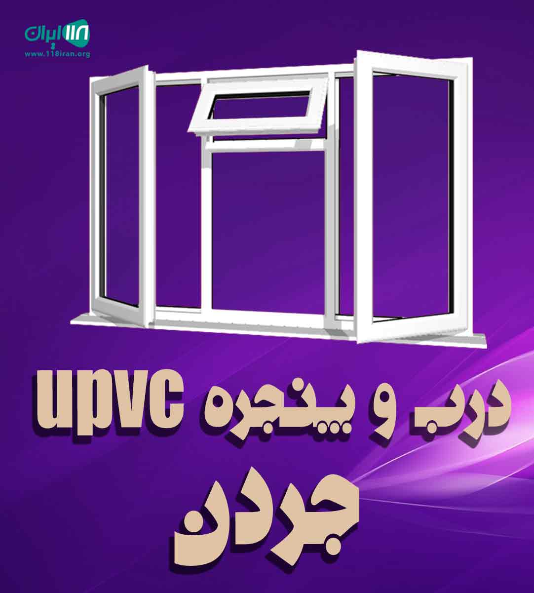 درب و پنجره upvc جردن در تبریز درب و پنجره upvc جردن در تبریز
