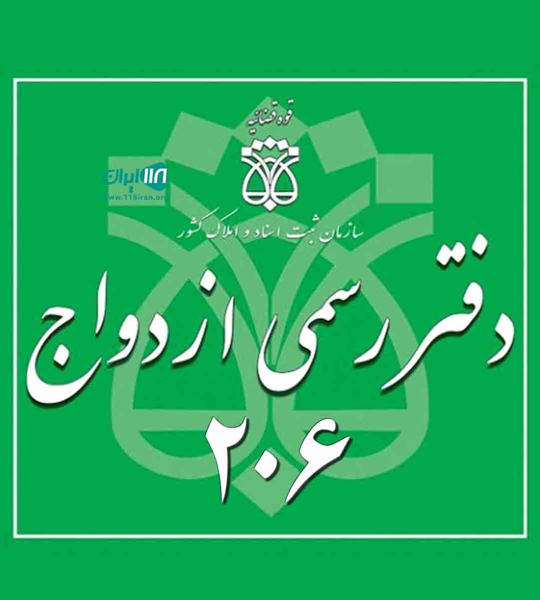 دفتر رسمی ازدواج ۲۰۶ در لاهیجان