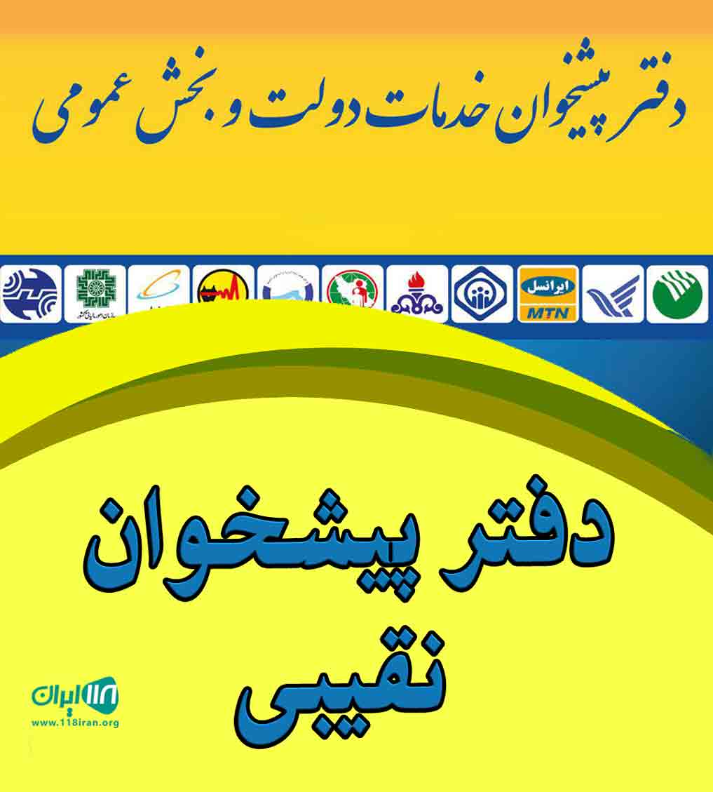 دفتر پیشخوان نقیبی در چالوس