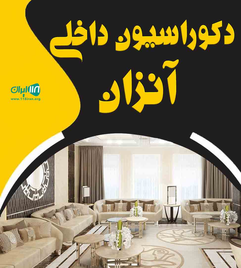 دکوراسیون داخلی آنزان در مازندران دکوراسیون داخلی آنزان در مازندران