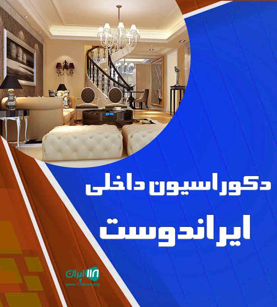 دکوراسیون داخلی ایراندوست در قزوین دکوراسیون داخلی ایراندوست در قزوین